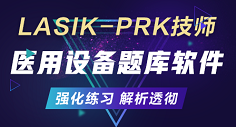 LASIK-PRK技师题库